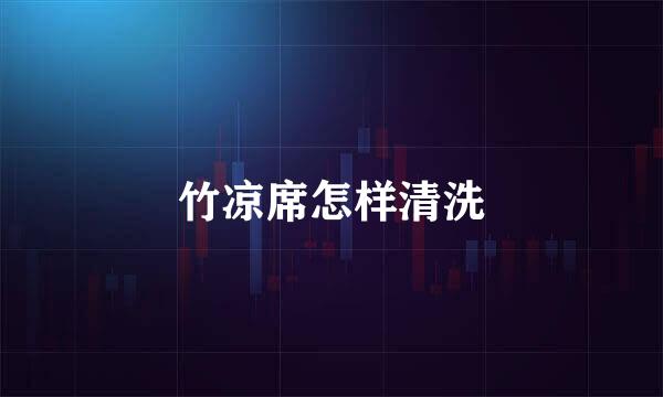 竹凉席怎样清洗
