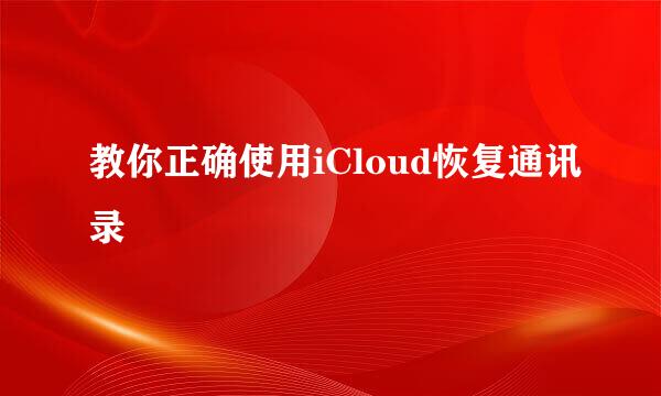 教你正确使用iCloud恢复通讯录