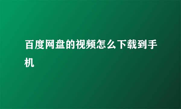 百度网盘的视频怎么下载到手机
