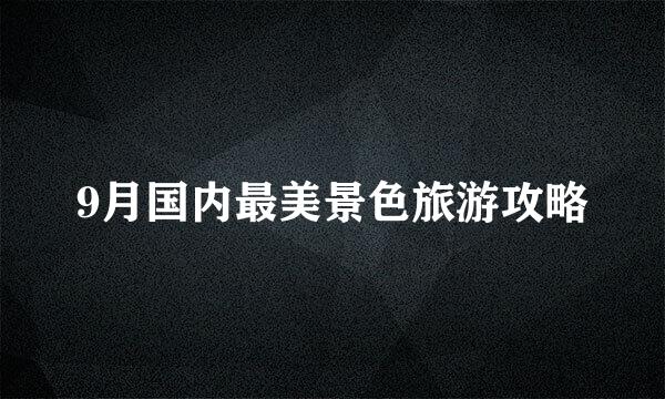 9月国内最美景色旅游攻略
