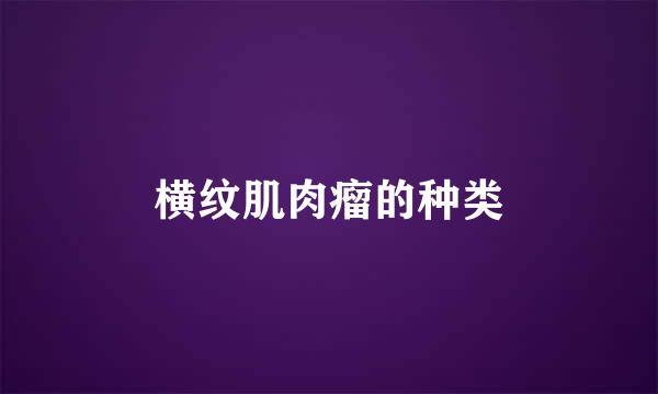横纹肌肉瘤的种类