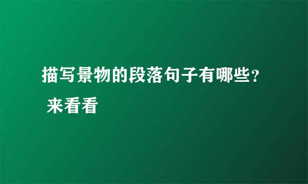 描写景物的段落句子有哪些？ 来看看