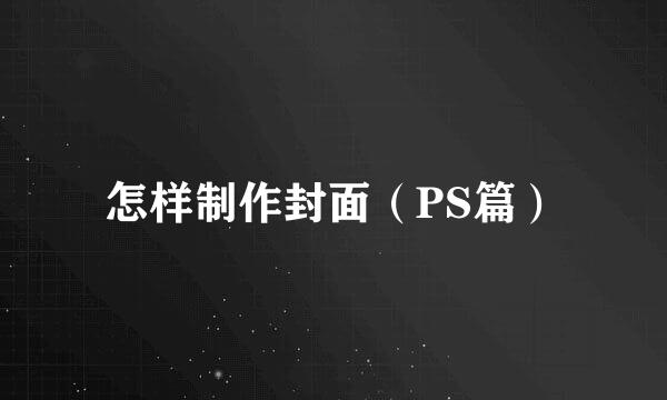 怎样制作封面（PS篇）