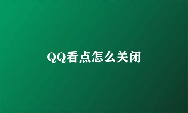 QQ看点怎么关闭