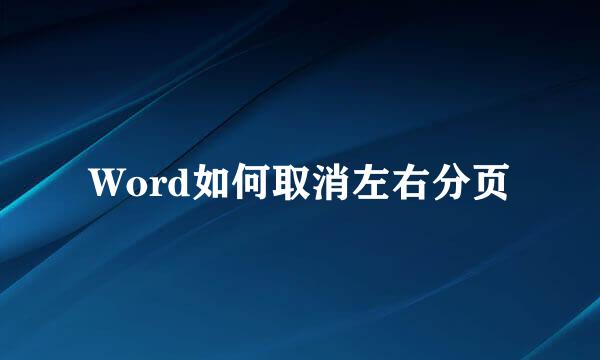 Word如何取消左右分页
