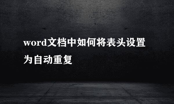 word文档中如何将表头设置为自动重复