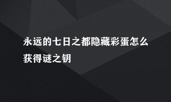 永远的七日之都隐藏彩蛋怎么获得谜之钥