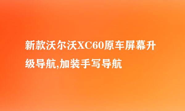 新款沃尔沃XC60原车屏幕升级导航,加装手写导航