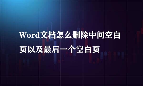 Word文档怎么删除中间空白页以及最后一个空白页