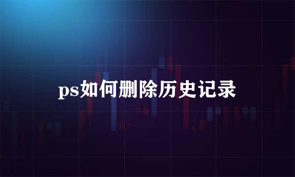 ps如何删除历史记录