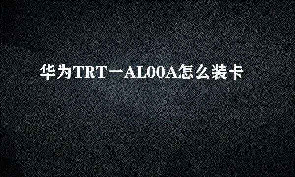 华为TRT一AL00A怎么装卡