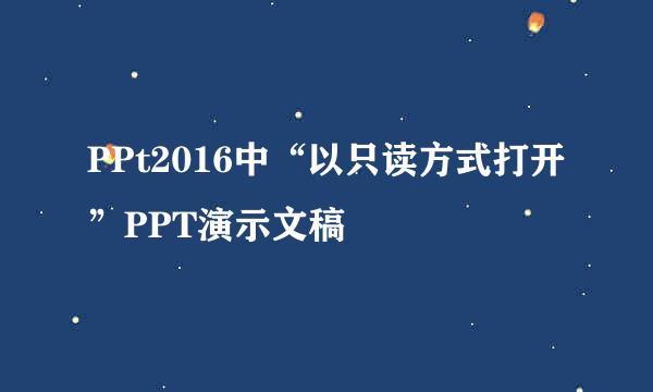 PPt2016中“以只读方式打开”PPT演示文稿