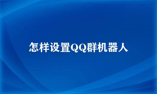 怎样设置QQ群机器人