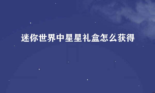 迷你世界中星星礼盒怎么获得