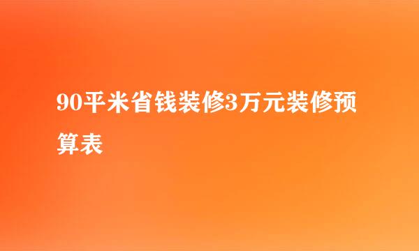 90平米省钱装修3万元装修预算表