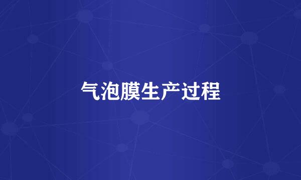 气泡膜生产过程