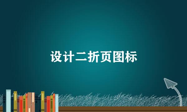 设计二折页图标