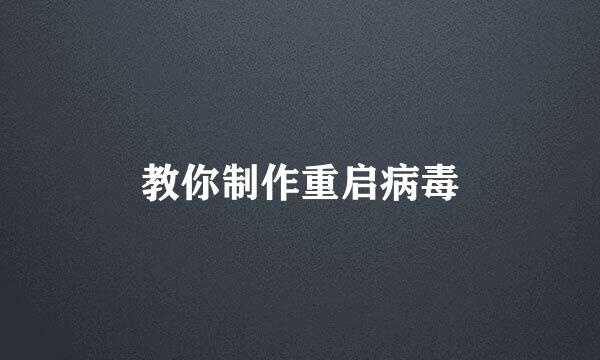 教你制作重启病毒