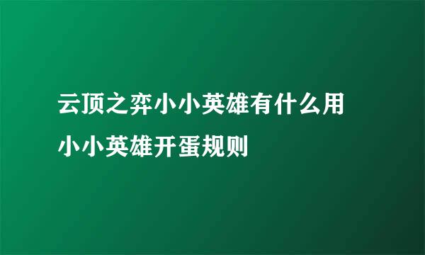 云顶之弈小小英雄有什么用 小小英雄开蛋规则