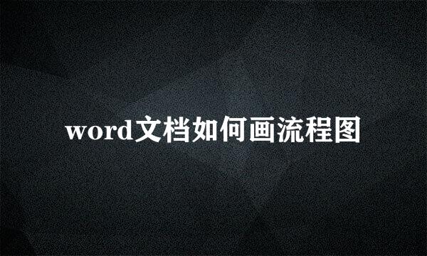 word文档如何画流程图