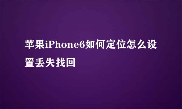 苹果iPhone6如何定位怎么设置丢失找回