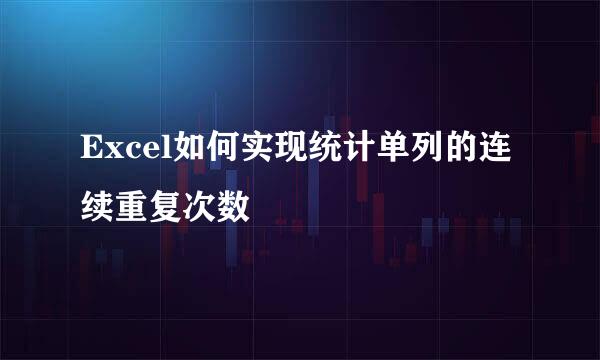 Excel如何实现统计单列的连续重复次数