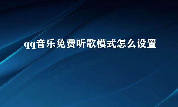 qq音乐免费听歌模式怎么设置