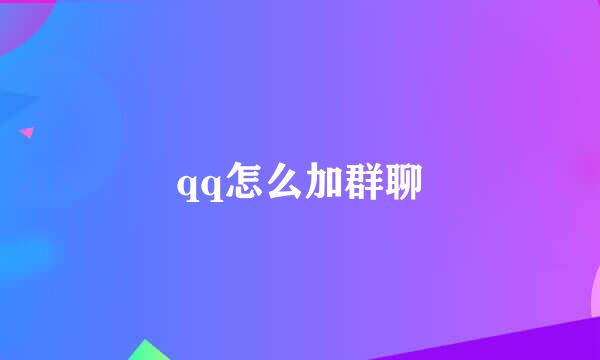 qq怎么加群聊