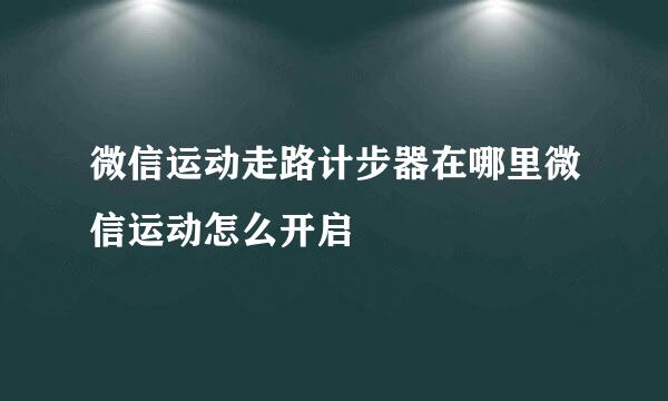 微信运动走路计步器在哪里微信运动怎么开启