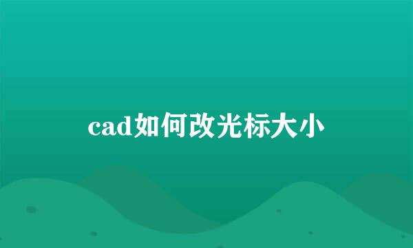 cad如何改光标大小