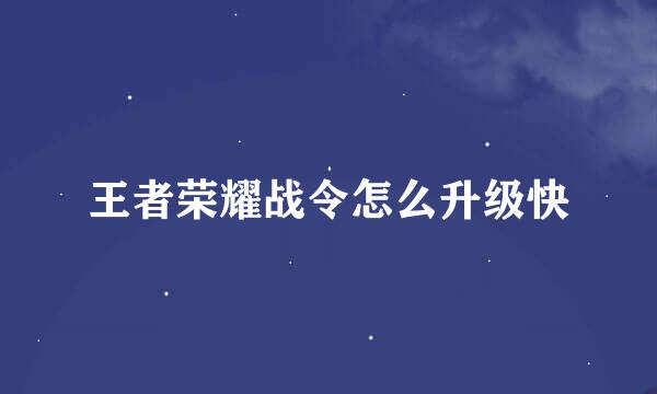 王者荣耀战令怎么升级快