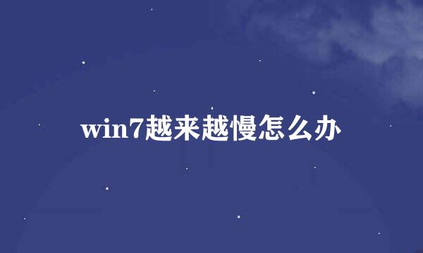 win7越来越慢怎么办