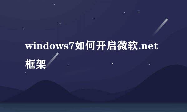 windows7如何开启微软.net框架