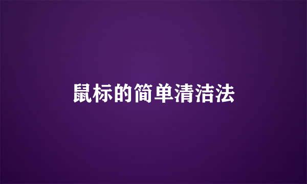 鼠标的简单清洁法