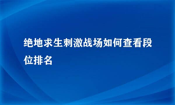 绝地求生刺激战场如何查看段位排名
