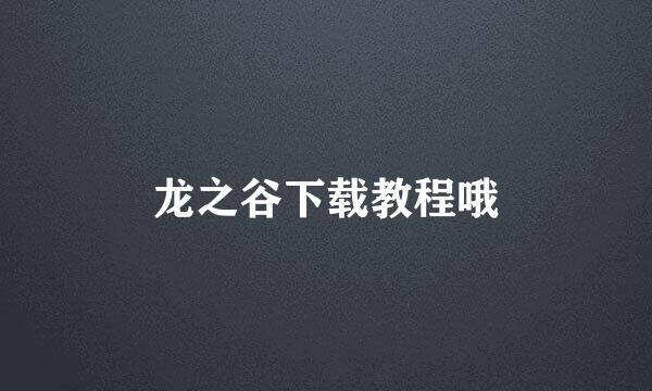 龙之谷下载教程哦