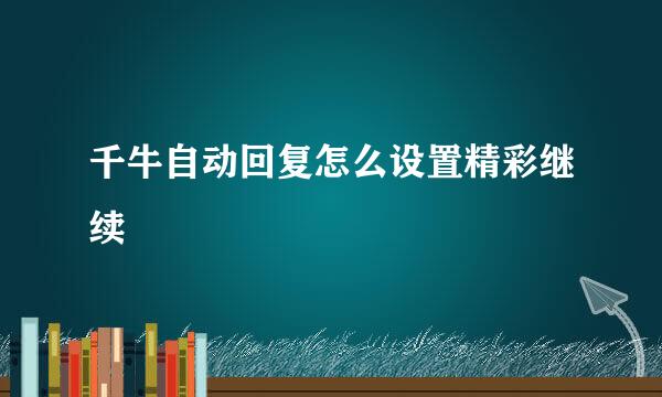 千牛自动回复怎么设置精彩继续