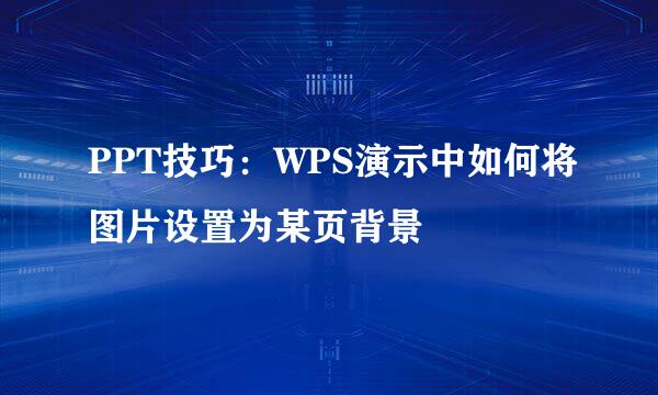 PPT技巧：WPS演示中如何将图片设置为某页背景