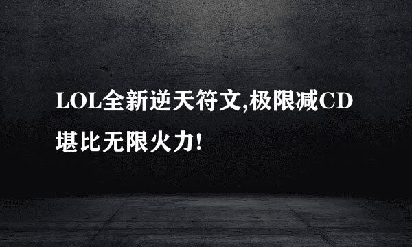 LOL全新逆天符文,极限减CD堪比无限火力!