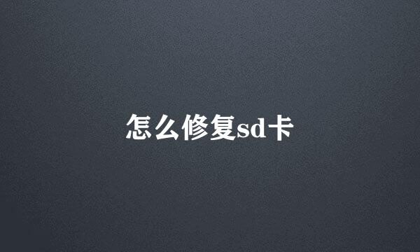 怎么修复sd卡