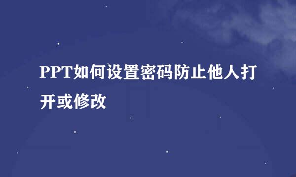 PPT如何设置密码防止他人打开或修改