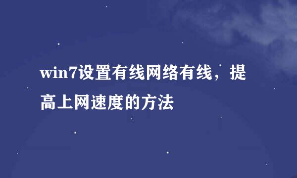 win7设置有线网络有线，提高上网速度的方法