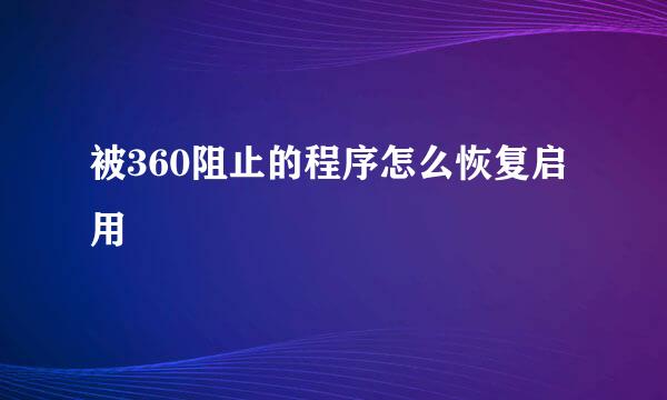 被360阻止的程序怎么恢复启用