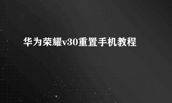 华为荣耀v30重置手机教程