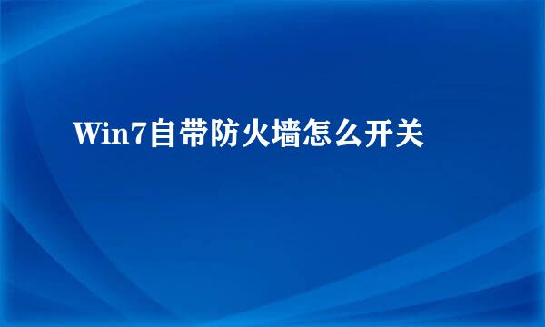 Win7自带防火墙怎么开关