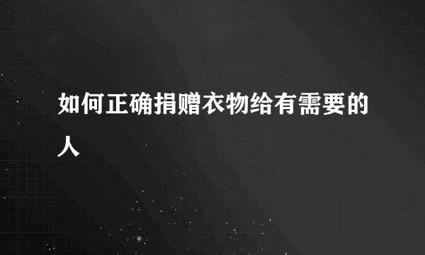 如何正确捐赠衣物给有需要的人