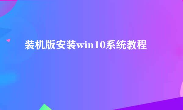 装机版安装win10系统教程