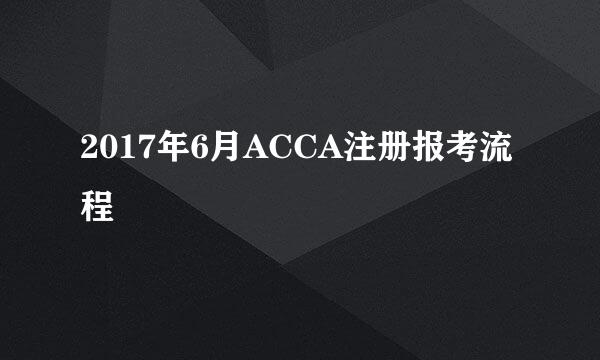 2017年6月ACCA注册报考流程