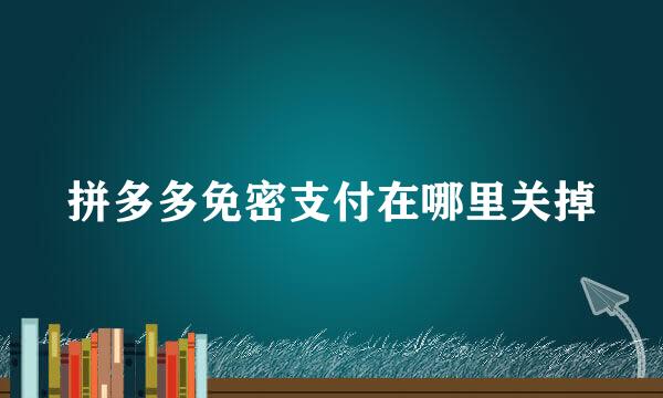 拼多多免密支付在哪里关掉