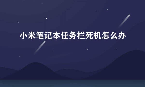 小米笔记本任务栏死机怎么办
